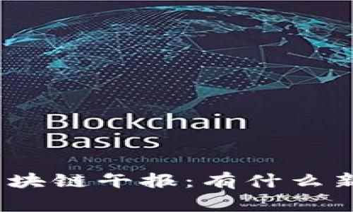 最新区块链午报：有什么新鲜事？