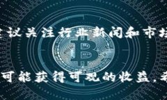 区块链世界里的TCP币，今天多少钱一个？赶快来
