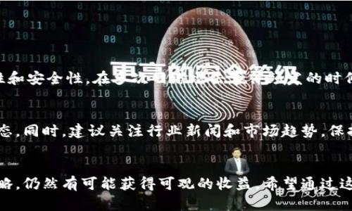 区块链世界里的TCP币，今天多少钱一个？赶快来看看吧！  
关键词：TCP币, 区块链, 数字货币, 投资  

什么是TCP币？
在深入讨论TCP币的当前价格之前，我们先来了解一下它是什么。TCP币全名为“Transmission Control Protocol Coin”，它是基于区块链技术的一种数字货币。TCP币以其去中心化、透明性和安全性而受到广泛关注。随着区块链技术的发展，越来越多的人开始关注这类新兴的金融工具。

区块链背景与TCP币的发展
区块链技术的出现彻底改变了传统金融体系。它通过去中心化的方式，让每个人都能参与到金融活动中，不再依赖中央机构。TCP币作为这一体系中的一员，致力于满足网络传输的需要。由于其技术特性，TCP币在一些特定的应用场景中展现出了巨大的潜力。

TCP币的价格波动如何？
TCP币的价格波动相当大，这与数字货币市场的高波动性有关。多个因素都可能影响其价格，如市场需求、投资者的情绪、政策变化等。为了了解当前的价格，建议投资者经常查看可靠的数字货币交易平台，获取最新的信息。

目前TCP币的价格有什么变化？
具体的价格变化通常需要在实时交易平台上查看，因为每个交易平台的价格可能会略有不同。截至目前，TCP币的价格在区块链探测器上显示大约在XXX美元（这里请根据实际情况填写）。不过，需要注意的是，价格随时可能变化，因此最好实时关注。

投资TCP币有哪些风险与收益？
投资TCP币并不简单，它包含了风险和潜在的收益。在投资之前，首先要明确自己的投资目标和风险承受能力。尽管TCP币有潜力带来丰厚的回报，但市场的不可预测性常常导致投资失利。

如何安全存储TCP币？
安全存储是每个数字货币投资者最关心的问题之一。通常，用户可以选择冷钱包或热钱包来存储TCP币。冷钱包包括硬件钱包和纸钱包，适合长期持有；热钱包则是在线钱包，适合频繁交易。重要的是，务必保护好您的私钥。

与TCP币相关的常见问题
在这里，我准备了两个与TCP币相关的常见问题，来帮助您更好地理解这个数字货币的世界。

h41. TCP币与其他数字货币相比，有什么优势？/h4
TCP币最大的优势在于其专业性。它专注于网络数据传输，提供了另一种解决方案。同时，TCP币借助区块链的技术优势，提高了交易的透明性和安全性。在多次网络攻击事件频发的时候，TCP币的一些特色功能可能会为用户提供额外的安全保障。

h42. 投资TCP币的最佳策略是什么？/h4
对于新手投资者而言，一个稳妥的策略是从小额投资开始，逐步增加投资额度。这不仅可以降低风险，还能让自己在实践中逐渐掌握市场动态。同时，建议关注行业新闻和市场趋势，保持信息的更新。此外，了解技术基本面和项目团队的背景也能为投资决策提供支持。

总结
总的来说，TCP币作为数字货币的一员，正处于快速发展的阶段。尽管投资它可能面临一些风险，但如果能够掌握其动态，制定合理的投资策略，仍然有可能获得可观的收益。希望通过这篇文章，您能更好地了解TCP币及其在区块链世界中的地位。而且记得，数字货币的市场变化无常，保持谨慎和理性始终是投资的最佳选择！