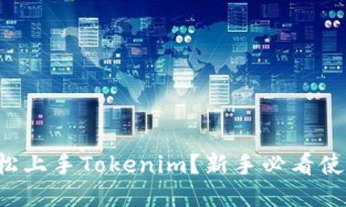 如何轻松上手Tokenim？新手必看使用教程！