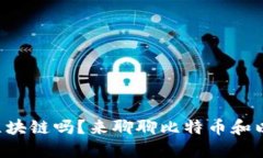 想了解区块链吗？来聊聊比特币和以太坊吧！