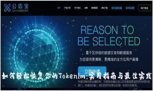 如何轻松恢复你的Tokenim：实用指南与最佳实践