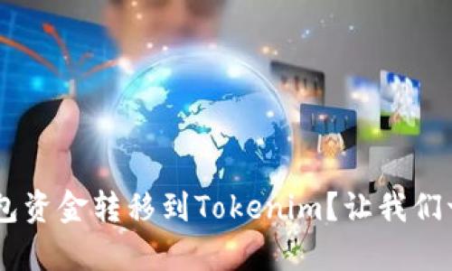 如何将EOS钱包资金转移到Tokenim？让我们一起简单搞定！