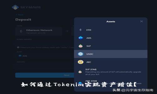 如何通过Tokenim实现资产增值？
