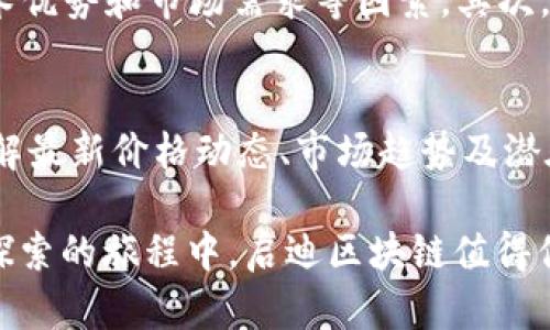 username![CDATA[启迪区块链价格表最新：你想知道的都在这里！]]/username
![CDATA[启迪区块链, 区块链价格, 数字货币, 投资]]/guanjianci

引言：区块链时代的机遇与挑战
当今世界，区块链技术如同一颗冉冉升起的星辰，无论是从金融、物流到医疗等各行各业，区块链的应用都越来越广泛。而“启迪区块链”作为其中的一员，自然吸引了众多投资者的眼球。许多人关心启迪区块链的价格走势以及市场动态，好的投资总是需要把握时机，了解最新信息便是其中之一。

什么是启迪区块链？
启迪区块链是一种基于区块链技术的创新型数字资产，旨在为用户提供安全、透明和高效的交易体验。由于其强大的去中心化特性，启迪区块链受到了广泛的关注和认可。它不仅仅是金融工具，更是推动社会经济发展的新动能。

最新价格动态分析
想要了解启迪区块链的最新价格表，投资者需要关注多个因素，例如市场供需、技术更新、法规政策等。近期，由于市场普遍回暖，启迪区块链的价格表现出一定的上涨趋势。通过数据分析，当下的价格在历史数据的基础上有了明显的改善，这使得许多投资者重新审视这项资产。

如何跟踪区块链价格？
了解启迪区块链的价格，可以通过多种途径来跟踪。包括但不限于以下几个方面：
ul
    li**区块链交易所：** 各大数字货币交易所都提供实时的价格数据，例如火币网、币安等。/li
    li**市场分析工具：** 有很多专门的区块链价格分析应用，可以直观展示实时行情。/li
    li**行业报告：** 一些研究机构会定期发布市场调研报告，提供更深入的分析及预判。/li
    li**社交媒体：** 关注相关Twitter、微博及Telegram群组，可以及时获取市场动态及投资者心态。/li
/ul

区块链价格波动的背后原因
理解启迪区块链价格波动的关键因素，帮助投资者做出更明智的决策。主要原因包括：
ul
    li**市场需求：** 对于数字货币的需求波动直接影响其价格。例如，创新应用、企业采用等都会推动需求增大。/li
    li**政策法规：** 各国的监管政策和法律环境变化，都会对市场产生直接影响。比如中国对区块链的重视，增强了市场信心。/li
    li**技术进步：** 随着技术的不断演进，特别是可扩展性、安全性等的提升，会吸引更多投资者。/li
    li**国际局势：** 全球经济形势、地缘政治紧张等，都会影响投资者的心理，对价格形成影响。/li
/ul

投资启迪区块链需注意的事项
在考虑投资启迪区块链之前，了解一些潜在风险是十分必要的：
ul
    li**市场波动性：** 数字货币市场波动剧烈，投资需谨慎。/li
    li**技术风险：** 虽然区块链技术相对安全，但也不乏技术漏洞与攻击的风险。/li
    li**信息不对称：** 对投资产品的了解程度影响投资决策，必须保持信息的准确性与及时性。/li
    li**心理因素：** 投资者情绪往往影响决策，保持理性投资极其重要。/li
/ul

两个相关问题的深入探讨
为进一步帮助投资者理解启迪区块链及其价格动态，我们选择了两个相关问题进行探讨。

h41. 启迪区块链的未来发展趋势如何？/h4
启迪区块链的未来发展趋势可谓前景广阔。随着企业与机构越来越多地应用区块链技术，启迪区块链有望成为数字经济中不可或缺的一部分。此外，政府对区块链技术的支持以及投资者信心的加强，都将为其发展提供良好的环境。可以预见在未来，启迪区块链将推动社区及生态系统的健康成长。

h42. 如何评估区块链投资的价值？/h4
评估区块链投资价值的一个好方法是应用“基本面分析”与“技术面分析”两者结合。首先，基本面分析要关注项目团队、合作伙伴、技术优势和市场需求等因素。其次，技术面分析则要研究价格走势图、交易量、移动平均线等技术指标。结合使用这两种分析法，能帮助你更全面地看待投资机会。

总结：拥抱区块链的新时代
区块链技术正在改变我们的生活、工作和与人与人之间的互动。启迪区块链作为这场技术浪潮的一份子，展现出强大的发展潜力。了解最新价格动态、市场趋势及潜在风险是每位投资者不可或缺的功课。真正的数据支持决策，加上良好的市场透视，将使你在数字资产的大潮中站稳脚跟。

与其在投资中迷茫，不如主动获取信息，研究市场，做出明智选择。面对未知的未来，勇气与知识将引领投资者走向成功之路。在这条探索的旅程中，启迪区块链值得你的关注与深入。希望以上信息能够帮助你更加清晰地理解启迪区块链的市场动态，把握机遇！