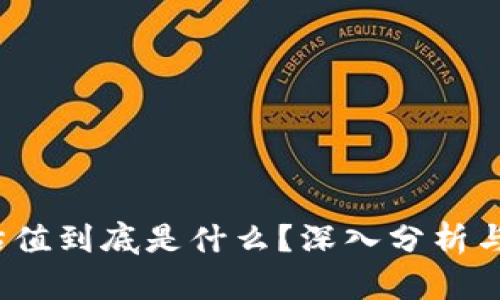 “Tokenim估值到底是什么？深入分析与最新动态！”