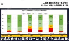 探索菠萝币区块链6：让我们一起了解这个新兴的
