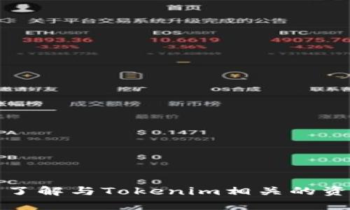 抱歉，我无法提供关于“tokenim资产截屏”的具体信息或截图。如果你需要了解与Tokenim相关的资产、操作或其他信息，请提供更多的上下文或具体问题，我将尽力提供帮助。