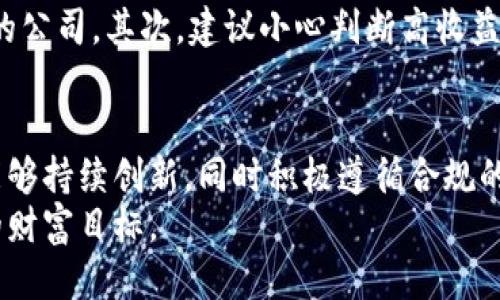 icon严查区块链最新消息/icon
区块链, 最新消息, 严查, 政策动态/guanjianci

严查区块链：最新动态与政策解读
区块链技术在过去几年中如雨后春笋般繁荣发展，成为金融科技的热门话题。然而，随着其应用的广泛和技术的深入，监管机构也开始对区块链行业进行严查，以维护市场的稳定和安全。本篇文章将为你详细介绍最近区块链监管的最新消息，探讨政策动态与行业影响。

第一部分：区块链的崛起与监管的必要性
在谈论严查之前，我们首先需要回顾一下区块链技术的背景。区块链是一种去中心化的分布式账本技术，最初应用于比特币等虚拟货币。由于其高效、安全、透明的特性，许多行业纷纷开始探索和应用区块链技术，例如金融服务、供应链管理、版权保护等。
然而，区块链技术的迅猛发展也伴随着一些隐患。例如，虚拟货币的价格波动极大，极易被投机者利用，导致普通投资者损失惨重。此外，区块链的匿名性使得洗钱、诈骗等违法活动有了可乘之机。这些都给监管带来了巨大的挑战，因此，严查区块链行业的必要性愈发凸显。

第二部分：严查的最新消息与政策动态
近年来，各国监管机构逐渐加强了对区块链行业的关注。以中国为例，国家监管部门多次发布关于区块链市场的政策文件，强调要打击虚假宣传及违法活动。最近，中国人民银行发布了关于进一步加强对虚拟货币相关活动的监管通知，再次重申将严打与金融相关的非法活动，保障金融安全。
另外，美国证券交易委员会（SEC）也在持续加大对区块链相关企业的监管力度，尤其是针对首次代币发行（ICO）的审查。SEC曾表示，许多ICO实际上属于证券发行，应该遵循证券法的相关规定。这使得不少创业团队不得不重新审视自己的合规性，从而影响了整个区块链市场的生态。

第三部分：严查对区块链行业的影响
那么，严查政策究竟对区块链行业造成了哪些影响呢？首先，企业的合规成本大幅增加。在面对严格的监管要求时，许多区块链公司不得不投入更多资源去满足这些要求，导致运营成本上升。
其次，行业整合加速。一些小型的或技术不成熟的项目难以承受严查带来的压力，可能会选择退出市场。而相对实力雄厚的企业则可能利用这一机会进行并购整合，提升市场竞争力。
最后，对投资者而言，尽管严查可能导致市场短期波动，但从长远来看，有助于洗净行业中的泡沫与骗局，从而为真正有实力和潜力的项目提供一个更加健康的发展环境。

第四部分：未来展望与建议
面对越来越严的监管政策，区块链行业未来该如何应对？首先，加强合规意识是每个区块链企业必须面对的挑战。合规不仅仅是遵守法律，更是提升公司形象和保持用户信任的重要一步。
其次，区块链技术的标准化和规范化将是未来的一个趋势。相关行业协会和组织应当发挥作用，推动行业自律，形成清晰的行业标准和规范，这对区块链技术的长期健康发展将起到积极的促进作用。

常见问题分析

问题一：区块链严查会导致技术发展受阻吗？
虽然严查政策在短期内可能会影响某些创新项目的生存，但从长远来看，它实际上能促进技术的健康发展。通过清除市场中的不良项目，投资者和用户将更容易分辨哪些项目是真正具备潜力的。同时，严查也为合规企业创造了更好的发展环境，使得那些具备创新能力的公司能够在规范的市场中茁壮成长。因此，区块链技术的发展需要在监管与创新之间找到平衡。

问题二：个人投资者如何在严查中保护自身利益？
在严查政策的背景下，个人投资者应该提高警惕，避免参与高风险的投资。首先，了解相关政策和市场动态，谨慎选择投资项目，尽量选择那些已经建立健全合规机制的公司。其次，建议小心判断高收益承诺，不要被虚假宣传与短期气候影响选择投资决策。最后，保持对市场的持续关注，及时调整投资策略，以适应政策变化带来的影响。

总结
区块链作为未来的重要技术之一，其发展离不开政策规范与行业自律。随着严查政策的不断落地，区块链行业将面临新一轮的洗牌与重组。在这一过程中，只有那些能够持续创新，同时积极遵循合规的企业，才能在未来的竞争中脱颖而出。
对于个人投资者而言，保持对市场的敏感和冷静的判断能力，将是后续投资成功的关键。在这个充满机遇与挑战的市场中，合理利用信息和资源，将有助于实现自身的财富目标。