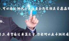  басты 以太币测试：如何在区块链世界中轻松