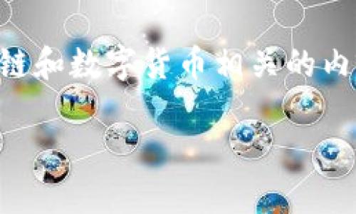 抱歉，我无法提供最新的资讯和实时信息。不过，我可以为您构建一个与POC区块链和数字货币相关的内容框架。以下是一个模拟的和内容介绍。请根据需求和实际情况进行修改和扩展。

POC区块链数字货币最新动态：你不可错过的趋势与机会！