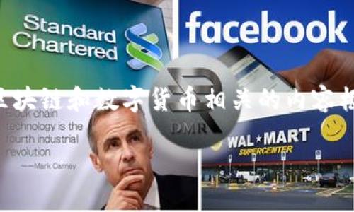 抱歉，我无法提供最新的资讯和实时信息。不过，我可以为您构建一个与POC区块链和数字货币相关的内容框架。以下是一个模拟的和内容介绍。请根据需求和实际情况进行修改和扩展。

POC区块链数字货币最新动态：你不可错过的趋势与机会！