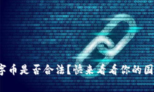 各国区块链数字币是否合法？快来看看你的国家在做什么吧！