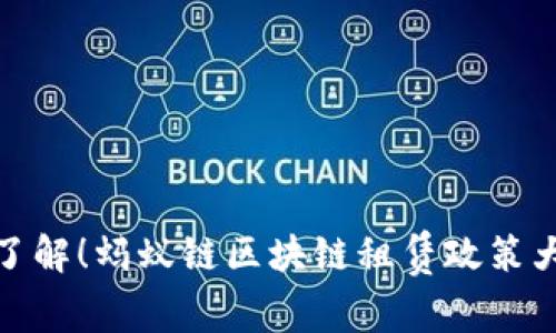 最新了解！蚂蚁链区块链租赁政策大揭秘