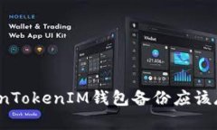 你的TokenTokenIM钱包备份应该存放哪里？