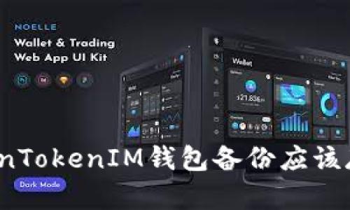 你的TokenTokenIM钱包备份应该存放哪里？