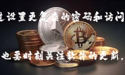 周如何快速下载并使用 Tokenim 1.3.4？你的指南来了！/周  
关键词Tokenim, 下载, 使用指南, 软件更新/关键词  

引言：你准备好下载 Tokenim 1.3.4 了吗？
在现代科技的浪潮中，软件更新和下载是每个用户都常常面对的事情。无论是为了获得新功能、改进性能，还是为了修复漏洞，及时更新都是相当重要的。而 Tokenim 1.3.4 作为一款备受关注的工具，其下载和使用也成为了广大用户讨论的话题。那么，如何快速而顺畅地下载并使用 Tokenim 1.3.4 呢？今天，我们就来深入探讨这个过程，确保你能轻松搞定。

一、Tokenim 是什么？
在讨论下载之前，首先我们要了解 Tokenim 的功能和用途。Tokenim 是一款专为开发人员和技术爱好者设计的工具，主要用于管理和生成令牌。令牌在身份验证、API 交互等场景中非常重要。Tokenim 能够帮助用户快速生成安全的、符合行业标准的令牌，从而提升工作效率和安全性。

二、Tokenim 1.3.4 的新特点
那么，Tokenim 1.3.4 有什么特别之处呢？在这次更新中，开发团队增加了一些重大的新功能和改进，包括：
ul
    listrong性能提升：/strong相比之前的版本，1.3.4 提升了令牌生成的速度，使得用户在高并发情况下依然能够得到流畅的体验。/li
    listrong界面：/strong用户体验是没有尽头的追求，1.3.4 版本在界面设计和用户操作流程上进行了多次，使得整体使用更为便捷。/li
    listrong安全性增强：/strong在安全性方面，加入了新的加密算法，确保生成的令牌更加安全，避免了潜在的安全风险。/li
    listrong支持更多平台：/strong1.3.4 还扩展了对不同操作系统的支持，让更多用户能够享受到这款软件的便利。/li
/ul

三、如何下载 Tokenim 1.3.4
好了，我们来看看如何实际下载 Tokenim 1.3.4。以下是一些简单的步骤，确保你能顺利完成下载：
ol
    listrong访问官方网站：/strong优先选取官方渠道进行下载，保证你下载的软件是真实有效的。打开 Tokenim 的官方网站，通常在首页会找到下载链接。/li
    listrong选择版本：/strong找到 Tokenim 1.3.4 的下载链接，有时会有不同的版本供你选择，确保选对。/li
    listrong确认系统要求：/strong下载之前，查看一下系统要求，确认你的操作系统与 Tokenim 的兼容性，以避免后续不必要的麻烦。/li
    listrong点击下载：/strong确认无误后，点击下载链接，保存文件到本地。如果网络速度较慢，耐心等待下载完成。/li
    listrong安装软件：/strong下载完成后，双击安装文件，并按照提示进行安装，安装界面通常会提供步骤指导。确保在安装过程中选择合适的设置。/li
/ol

四、如何使用 Tokenim 1.3.4
下载和安装完成后，你就可以开始使用 Tokenim 1.3.4 了。接下来，我们来看一些基本的使用技巧：
ul
    listrong创建新令牌：/strong打开软件后，找到创建令牌的选项，输入相关参数，如令牌类型、有效期等，点击生成按钮，你会迅速得到一个新的令牌。/li
    listrong管理已有令牌：/strong如果你需要对已有的令牌进行修改或者删除，可以在界面的管理栏目中找到相关操作，。/li
    listrong利用帮助文档：/strongTokenim 通常会自带帮助文档或使用指南，务必参考这些资源，帮助你更好地理解各项功能。/li
/ul

五、常见问题解答

h4问题 1：如果下载过程中出现错误，我该怎么办？/h4
下载过程中遇到错误是比较常见的情况。首先，检查你的网络连接，确保网络稳定。其次，可以尝试重新访问官方网站，清除浏览器缓存后再试。另外，查看你的防火墙设置，确保没有阻止下载。一旦排除这些因素，仍旧出错，建议联系客服或查阅社区论坛，通常会有人遇到过类似问题并分享解决方案。

h4问题 2：Tokenim 1.3.4 的安全性如何保障？/h4
在使用任何软件时，安全性都是用户最关心的焦点。Tokenim 1.3.4 加强了安全性设计，比如使用了最新的加密算法，确保生成的令牌不易被破解。此外，您也可以通过设置更复杂的密码和访问控制来加强安全防护。定期审查和更新权限，以及对生成的令牌进行监控，都是保障安全的有效方法。

总结
希望今天关于 Tokenim 1.3.4 下载与使用的详细指南，能为你带来实用的信息。无论是新用户还是老手，理解软件的特点和使用方法，都会让你的体验更顺畅。同时，也要时刻关注软件的更新，确保你能够利用到最新的功能与安全保障。快来试试吧，Tokenim 1.3.4 可能会成为你工具箱中不可或缺的一部分！