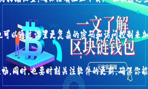 周如何快速下载并使用 Tokenim 1.3.4？你的指南来了！/周  
关键词Tokenim, 下载, 使用指南, 软件更新/关键词  

引言：你准备好下载 Tokenim 1.3.4 了吗？
在现代科技的浪潮中，软件更新和下载是每个用户都常常面对的事情。无论是为了获得新功能、改进性能，还是为了修复漏洞，及时更新都是相当重要的。而 Tokenim 1.3.4 作为一款备受关注的工具，其下载和使用也成为了广大用户讨论的话题。那么，如何快速而顺畅地下载并使用 Tokenim 1.3.4 呢？今天，我们就来深入探讨这个过程，确保你能轻松搞定。

一、Tokenim 是什么？
在讨论下载之前，首先我们要了解 Tokenim 的功能和用途。Tokenim 是一款专为开发人员和技术爱好者设计的工具，主要用于管理和生成令牌。令牌在身份验证、API 交互等场景中非常重要。Tokenim 能够帮助用户快速生成安全的、符合行业标准的令牌，从而提升工作效率和安全性。

二、Tokenim 1.3.4 的新特点
那么，Tokenim 1.3.4 有什么特别之处呢？在这次更新中，开发团队增加了一些重大的新功能和改进，包括：
ul
    listrong性能提升：/strong相比之前的版本，1.3.4 提升了令牌生成的速度，使得用户在高并发情况下依然能够得到流畅的体验。/li
    listrong界面：/strong用户体验是没有尽头的追求，1.3.4 版本在界面设计和用户操作流程上进行了多次，使得整体使用更为便捷。/li
    listrong安全性增强：/strong在安全性方面，加入了新的加密算法，确保生成的令牌更加安全，避免了潜在的安全风险。/li
    listrong支持更多平台：/strong1.3.4 还扩展了对不同操作系统的支持，让更多用户能够享受到这款软件的便利。/li
/ul

三、如何下载 Tokenim 1.3.4
好了，我们来看看如何实际下载 Tokenim 1.3.4。以下是一些简单的步骤，确保你能顺利完成下载：
ol
    listrong访问官方网站：/strong优先选取官方渠道进行下载，保证你下载的软件是真实有效的。打开 Tokenim 的官方网站，通常在首页会找到下载链接。/li
    listrong选择版本：/strong找到 Tokenim 1.3.4 的下载链接，有时会有不同的版本供你选择，确保选对。/li
    listrong确认系统要求：/strong下载之前，查看一下系统要求，确认你的操作系统与 Tokenim 的兼容性，以避免后续不必要的麻烦。/li
    listrong点击下载：/strong确认无误后，点击下载链接，保存文件到本地。如果网络速度较慢，耐心等待下载完成。/li
    listrong安装软件：/strong下载完成后，双击安装文件，并按照提示进行安装，安装界面通常会提供步骤指导。确保在安装过程中选择合适的设置。/li
/ol

四、如何使用 Tokenim 1.3.4
下载和安装完成后，你就可以开始使用 Tokenim 1.3.4 了。接下来，我们来看一些基本的使用技巧：
ul
    listrong创建新令牌：/strong打开软件后，找到创建令牌的选项，输入相关参数，如令牌类型、有效期等，点击生成按钮，你会迅速得到一个新的令牌。/li
    listrong管理已有令牌：/strong如果你需要对已有的令牌进行修改或者删除，可以在界面的管理栏目中找到相关操作，。/li
    listrong利用帮助文档：/strongTokenim 通常会自带帮助文档或使用指南，务必参考这些资源，帮助你更好地理解各项功能。/li
/ul

五、常见问题解答

h4问题 1：如果下载过程中出现错误，我该怎么办？/h4
下载过程中遇到错误是比较常见的情况。首先，检查你的网络连接，确保网络稳定。其次，可以尝试重新访问官方网站，清除浏览器缓存后再试。另外，查看你的防火墙设置，确保没有阻止下载。一旦排除这些因素，仍旧出错，建议联系客服或查阅社区论坛，通常会有人遇到过类似问题并分享解决方案。

h4问题 2：Tokenim 1.3.4 的安全性如何保障？/h4
在使用任何软件时，安全性都是用户最关心的焦点。Tokenim 1.3.4 加强了安全性设计，比如使用了最新的加密算法，确保生成的令牌不易被破解。此外，您也可以通过设置更复杂的密码和访问控制来加强安全防护。定期审查和更新权限，以及对生成的令牌进行监控，都是保障安全的有效方法。

总结
希望今天关于 Tokenim 1.3.4 下载与使用的详细指南，能为你带来实用的信息。无论是新用户还是老手，理解软件的特点和使用方法，都会让你的体验更顺畅。同时，也要时刻关注软件的更新，确保你能够利用到最新的功能与安全保障。快来试试吧，Tokenim 1.3.4 可能会成为你工具箱中不可或缺的一部分！