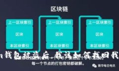 Tokenim钱包被盗后，我该如何找回我的资产？