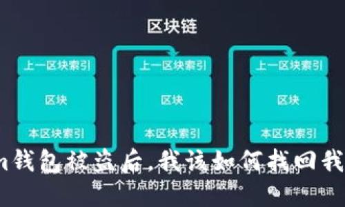 Tokenim钱包被盗后，我该如何找回我的资产？