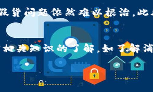 区块链假货问题：最新案例视频分析，你不能不知道的内幕！

区块链,假货,案例,视频/guanjianci

引言：为何关注区块链与假货问题
近年来，随着区块链技术的崛起，假货问题也逐渐浮出水面。从奢侈品到日常消费品，假货的泛滥对消费者的安全和权益构成了重大威胁。尽管区块链被视为解决假货问题的利器，但仍有不少案例显示，这项技术并非万无一失。最近，我们发现了一些引人关注的案例视频，揭示了区块链在打击假货过程中可能遭遇的挑战和问题。这不仅是一个技术问题，更是一个关乎消费者权益的社会问题，今天就让我们深入探讨。

区块链的工作原理：为何能打击假货
首先，让我们来简单了解一下区块链的基本原理。区块链是一个分布式的数据库技术，每一个交易或信息都被记录在一个不可更改的账本中。这个账本由无数个节点共同维护，确保信息的透明性和真实性。正因为区块链的透明性和去中心化特性，它能够为产品的来源和历史记录提供可靠的证明。无论是一件奢侈品牌的手袋，还是一瓶名酒，我们都可以追溯到它的生产链。

假货问题的严重性：最新案例分析
接下来，我们将通过几个案例视频，深入分析区块链在打击假货过程中的表现。在最近的一则视频中，一家知名奢侈品牌的手袋被质疑为假货。尽管在区块链上显示了其“正品”的标签，但通过后续调查发现，其原材料的来源并未经过认证，供应链中存在多重隐患。这种情况并不是个案，随着技术的更新迭代，假货的制作者也开始利用这些技术的漏洞，造成了监管上的困境。

案例一：奢侈手袋的真实身份
在这个案例中，我们看到了一位消费者在购买一款奢侈手袋后，利用区块链技术追踪其来源。然而，通过追踪，她发现该手袋显示的“正品”信息竟然与其实际来源不符。通过进一步调查，该品牌制造过程中使用的原材料并没有经过严格的认证，导致了信息的误导。这一案例让不少消费者感到困惑，区块链真的能为我们提供真实性的保证吗？

案例二：食品安全的隐患
另一个让人震惊的案例视频则涉及到食品行业。在这则视频中，某品牌的橄榄油在市场上被宣传为“纯天然”的有机产品，然而通过区块链追踪，发现其产地实际上并不符合有机标准。这一系列内幕调查表面上看似是通过区块链验证的，但由于对生产链监管不力，导致消费者对品牌的信任受到了严重影响。

技术与监管的双重考验
上述两个案例显然表明，即使是顶尖的区块链技术也无法完全排除假货的出现。假货制作者的不断创新与技术缺陷的交织使得这个问题变得复杂。无论是奢侈品还是食品，生产者、供应商及消费者之间需要更多的互动与信任。这不仅仅是技术的问题，更是社会责任和监管问题的挑战。

消费者如何保护自己
作为消费者，我们在这个假货横行的时代，应该具备一定的防范意识。首先，我们需要了解商品的来源，可以通过区块链技术追踪购买的产品，但也要提高警惕，确保数据来源的真实性。其次，我们要选择信誉良好的商家，宁可多花一点钱，也要确保所购商品的质量与安全。此外，了解相关的法律法规，维权意识也要时刻增强。

未来的技术发展方向
关于区块链与假货的斗争，是一个长期且复杂的过程。未来的技术发展方向可能包括更智能化的追踪系统、更严格的供应链监管及跨国界的合作机制。区块链的透明性与去中心化特性仍然有望继续为消费者提供保护，但只有当技术与监管相结合时，我们才能迎来真正的解决方案。

结论：不容忽视的区块链假货问题
无论是奢侈品还是日常消费品，假货问题都反映了生产链中潜在的危险。区块链技术作为新兴的解决方案，虽然在一定程度上能够提供透明性与可靠性，但仍面临诸多挑战。我们需要不断关注这一领域的发展动态，加强消费者教育，提高大家的防范意识。唯有如此，才能在区块链技术的帮助下，共同抵御假货的侵害。

相关问题探讨

问题一：区块链技术能否完全解决假货问题？
许多人认为，区块链可以消除假货的根源，但实际上，它只是一个工具。区块链的高透明性与去中心化使其成为政府、品牌和消费者之间的桥梁。但如果不配合合理的法律法规和严格的市场监管，假货问题依然难以根治。此外，假货制作者也会不断创新，使得区块链技术面临新的挑战。可见，解决假货问题，需要多方面的共同努力。

问题二：消费者如何有效维权？
在面临假货问题时，消费者如何保持权益至关重要。首先，消费者应保持警觉，购买知名品牌与可以追溯来源的商品。遇到疑似假货时，应该收集证据并及时向市场监管部门进行投诉。同时，加强对相关知识的了解，如了解消费者权利保护法等。只有增强自身的维权意识与能力，消费者才能在打击假货的斗争中占据主动。

通过以上分析，我们希望能引发更多的讨论和关注，一同为构建一个更安全的平台而努力。让我们通过知识更新，保持清醒的消费意识，共同抵抗假货的侵袭。