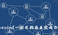 如何轻松购买Tokenim？一站式指南来完成你的数字