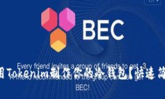 如何使用Tokenim制作你的冷钱包？快速简单指南