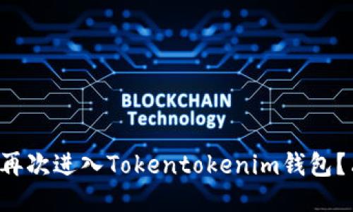 如何轻松再次进入Tokentokenim钱包？只需几步！