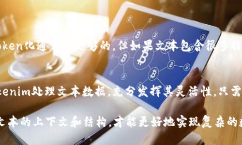   深入浅出：Tokenim包使用教程，轻松玩转Token化! / 
 guanjianci Tokenim, Python, 数据处理, Token化 /guanjianci 

什么是Tokenim包？
Tokenim是一个强大的Python库，主要用于对文本进行tokenization（即Token化）处理。在自然语言处理（NLP）和数据预处理领域，Token化是一个非常重要的步骤。它将长文本分割成小的可管理的部分，这些部分称为“tokens”。这些tokens可以是单词、短语、甚至是字符，具体取决于你的需求。

Tokenim的安装
在使用Tokenim之前，首先需要将其安装。你可以通过Python的包管理工具pip来轻松完成这一过程。只需在命令行中输入以下命令：
pre
pip install tokenim
/pre

Tokenim包的基本使用
安装完毕后，你就可以在你的Python脚本中导入Tokenim，并开始使用了。Tokenim包提供了多种方法来进行Token化，下面是一些常见的示例。

h4基本的Token化/h4
最简单的用法就是将一段文本直接传递给Tokenim。看看这个例子：
pre
from tokenim import Tokenizer

tokenizer = Tokenizer()
text = 