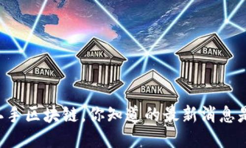 关于二手区块链，你知道的最新消息是什么？