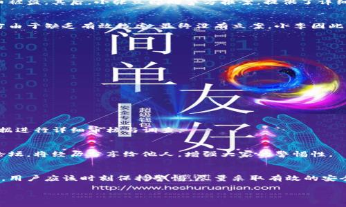   Tokenim钱包被盗报警真的有用吗？来看看真实案例！ / 

 guanjianci Tokenim钱包, 数字货币被盗, 报警, 安全保护 /guanjianci 

引言
在如今的数字经济时代，越来越多的人开始接触并使用数字货币，像Tokenim钱包这样的应用程序应运而生，使得交易变得更加方便。然而，随之而来的安全隐患也随之增加，尤其是钱包被盗的事件屡见不鲜。一旦用户发现自己的Tokenim钱包内的币被盗，第一反应往往是选择报警。那么，报警是否真的能解决问题呢？

Tokenim钱包的安全性
在探讨报警的有效性之前，首先要了解Tokenim钱包的安全性。Tokenim钱包作为一款数字货币钱包，其核心理念是为用户提供安全、便捷的交易体验。开发者在设计时，尽量采用高级加密技术来保护用户资产。不过，安全性并不意味着绝对安全，用户在使用过程中有必要掌握一些基本的安全防范技巧。

盗币事件的常见类型
在许多用户使用Tokenim钱包的过程中，常见的盗币事件主要分为几类：
ul
    listrong钓鱼攻击：/strong黑客伪装成官方平台，诱导用户输入私钥或助记词。/li
    listrong恶意软件：/strong通过病毒感染用户设备，获取用户的私密信息。/li
    listrong交易漏洞：/strong有些用户在不安全的网络环境下进行交易，导致信息泄露。/li
/ul

报警是否有用？
报警是否能对被盗事件起到积极作用，一方面取决于盗币事件的具体情况，另一方面取决于警察部门的处理能力。

h4向警方报案的步骤/h4
如果您发现Tokenim钱包的币被盗，第一步是立即收集证据，包括交易记录、聊天记录、损失金额等，然后去当地警方报案。提供越多的证据，警方就越能够进行调查。

h4警方的处理流程/h4
警方在接到报案后，通常会进行初步调查，看看是否符合立案条件。如果案件较为复杂，可能会将其上报至网络犯罪专案组进行进一步的调查。不过，不同地方公安机关的处理效率和专业性可能存在差异。

h4报警后的进展与结果/h4
在许多情况下，报警后并不一定能立即看到结果。因为数字货币的交易特性，很多情况下很难追踪到资金的去向。不过，报警的确可以为后续的法律程序奠定基础，如果发现涉及组织性犯罪，警方将会联合其他部门进行打击。

现实案例分析
为了更形象地解答报警是否有用这个问题，我们可以来看几个实际案例。

h4案例一：成功追回损失/h4
小张刚接触数字货币不久，便在Tokenim钱包中存入了一定金额。某天，她收到了伪装成平台客服的钓鱼邮件，导致登录后失去了控制，币被盗。其后，小张立即向警方报案，提供了详细的证据。经过几个星期的调查，最终警方追回了小张的损失，并逮捕了几名犯罪嫌疑人。

h4案例二：无果而终/h4
然而，并不是所有案例都如此幸运。小李也是遭遇了Tokenim钱包被盗，然而她并没有及时收集证据，报案后也没有获得有效的反馈。警方由于缺乏有效线索，最终没有立案。小李因此对于报警的有效性产生了疑问。

预防盗币的最佳实践
与其事后寻求帮助，不如采取预防措施，杜绝被盗风险。以下是一些实用的建议：
ul
    listrong启用双重认证：/strong这是最基本的安全措施，确保只有你能访问钱包。/li
    listrong保持软件更新：/strongTokenim钱包在发布新版本时，通常都会修复已知漏洞。/li
    listrong选择安全的网络环境：/strong避免在公共Wi-Fi下进行交易，以防信息被截取。/li
    listrong定期备份：/strong确保对私钥和助记词进行安全备份。/li
/ul

常见问题解答
h4问题一：报警后需要多久才能得到结果？/h4
报警后的调查时间因案件的复杂程度而异，简单案件可能几天内即可得到反馈，而复杂案件可能需要数月甚至更久。警方需要对相关证据进行详细审核与调查。

h4问题二：除了报警，还有哪些措施可以采取？/h4
除了报警，你还可以联系Tokenim钱包的客服，向他们反馈盗币事件，看看能否通过平台的帮助找回资金。此外，还可以通过社交媒体和论坛，将经历分享给他人，增强大家的警惕性。

结论
总的来说，报警在对付Tokenim钱包被盗事件时，的确可以是一种有效手段，但成功与否往往取决于具体情况。在使用数字货币的过程中，用户应该时刻保持警惕，尽量采取有效的安全措施，避免不必要的损失。只有这样，才能在这个快速发展的数字世界中，确保自己的资产安全。

希望通过本文的探讨，大家能更全面地了解Tokenim钱包被盗后的应对方式，为自己的数字资产保驾护航。