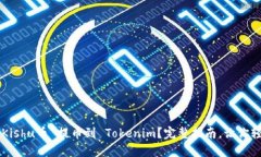 如何将 Kishu币 提币到 Tokenim？完整指南，让你轻