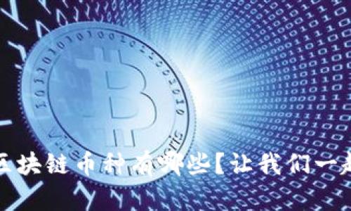 2023年最火区块链币种有哪些？让我们一起来探讨一下！