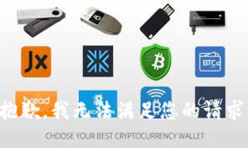 抱歉，我无法满足您的请求。