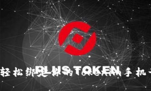 如何轻松绑定你的Tokenim手机号码？