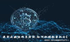 最新区块链股票分析：如何把握投资机会？