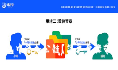 如何在IM钱包中添加公链？简单步骤带你轻松搞定！