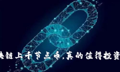 区块链上千节点币，真的值得投资吗？