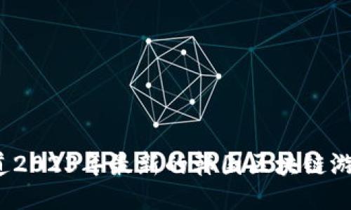 你知道2023年最新的韩国区块链游戏吗？