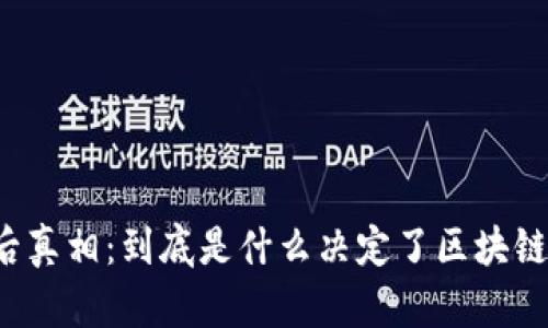 “币价背后真相：到底是什么决定了区块链的币价？”