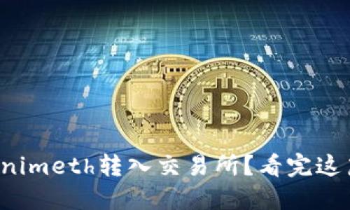 如何将Tokenimeth转入交易所？看完这篇不再犯愁！