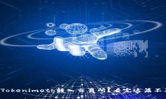 如何将Tokenimeth转入交易所？看完这篇不再犯愁！