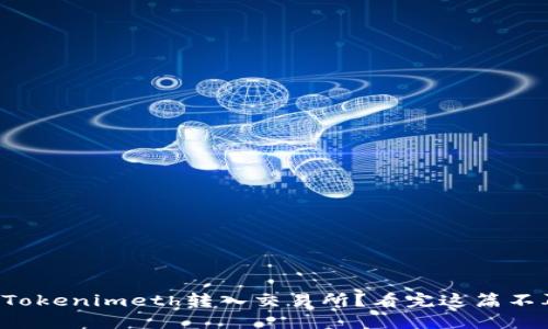 如何将Tokenimeth转入交易所？看完这篇不再犯愁！