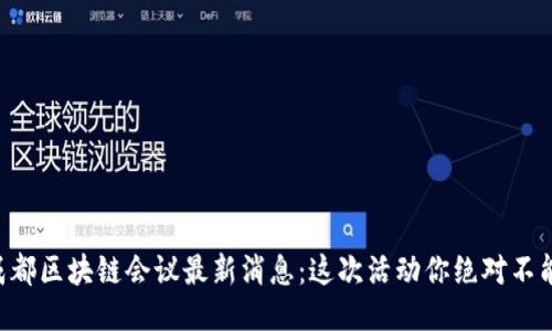 irea成都区块链会议最新消息：这次活动你绝对不能错过！