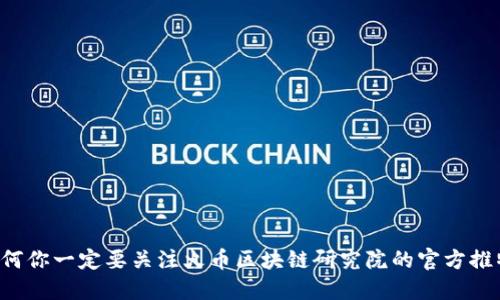 为何你一定要关注火币区块链研究院的官方推特？