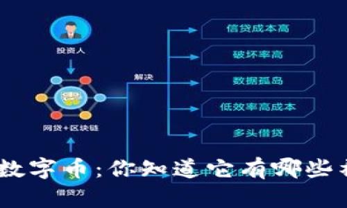 区块链THB数字币：你知道它有哪些神奇之处吗？