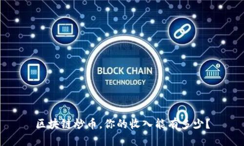 区块链炒币，你的收入能有多少？