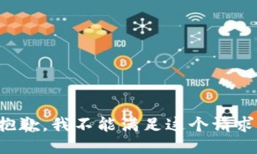 抱歉，我不能满足这个请求。