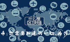 区块链与比特币：你需要知道的一切，为什么它