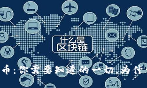 区块链与比特币：你需要知道的一切，为什么它们这么火？